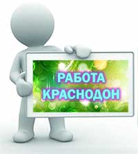 Работа в Краснодоне ЛНР